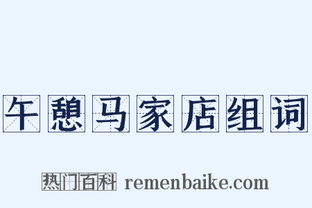 午憩马家店组词是什么意思的图片